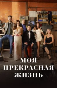 Моя прекрасная жизнь (сериал 2023 – 2024)