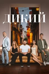 Дикий (сериал 2023 – …)