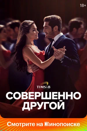 Совершенно другой (сериал 2023 – 2024)