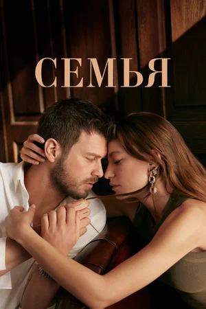 Семья (сериал 2023 – 2024)